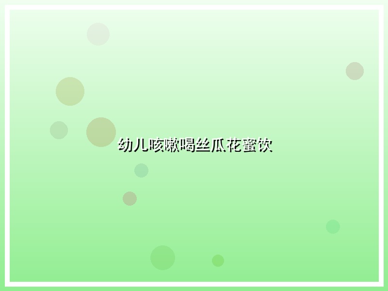 幼儿咳嗽喝丝瓜花蜜饮