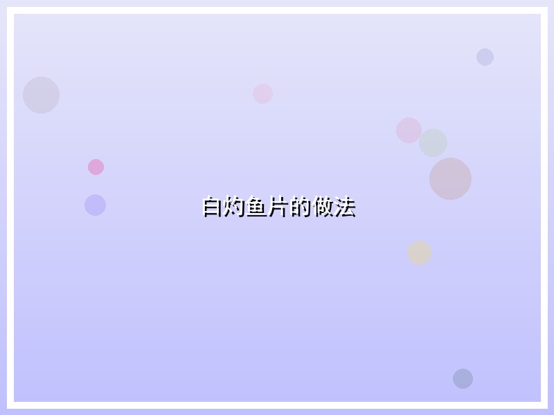 白灼鱼片的做法