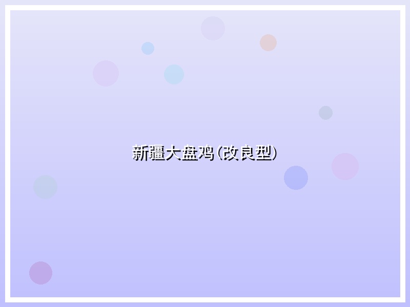 新疆大盘鸡(改良型)