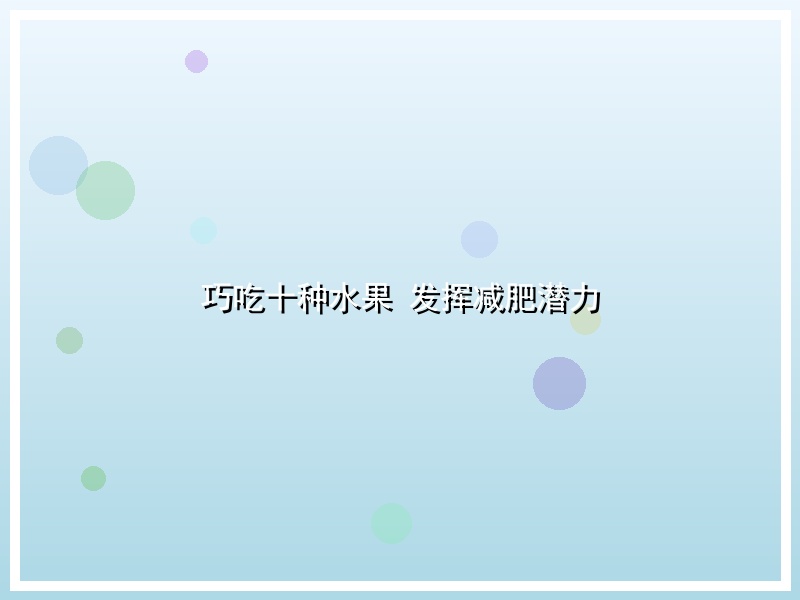 巧吃十种水果 发挥减肥潜力