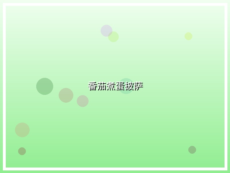 番茄煮蛋披萨