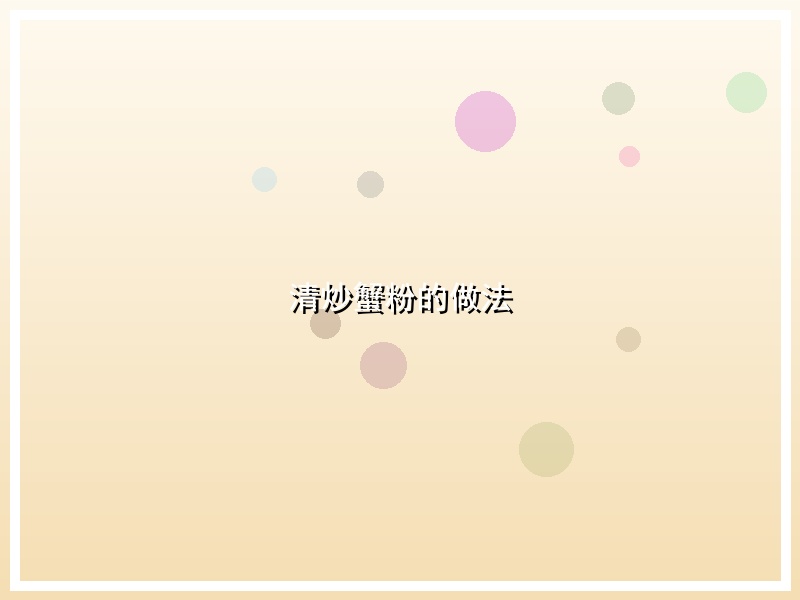 清炒蟹粉的做法