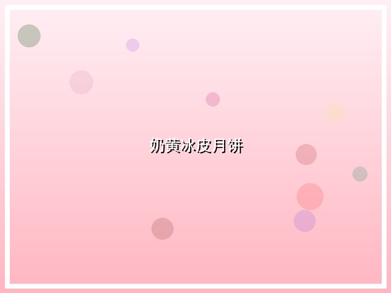 奶黄冰皮月饼