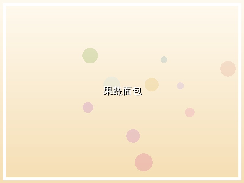 果蔬面包
