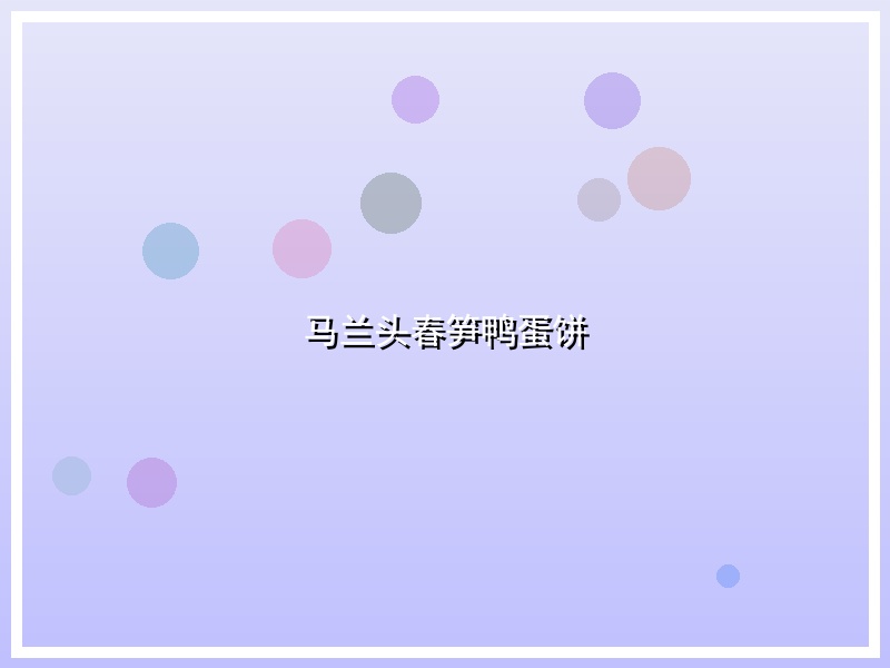 马兰头春笋鸭蛋饼