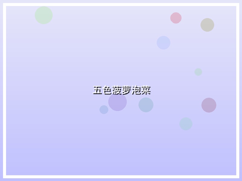 五色菠萝泡菜