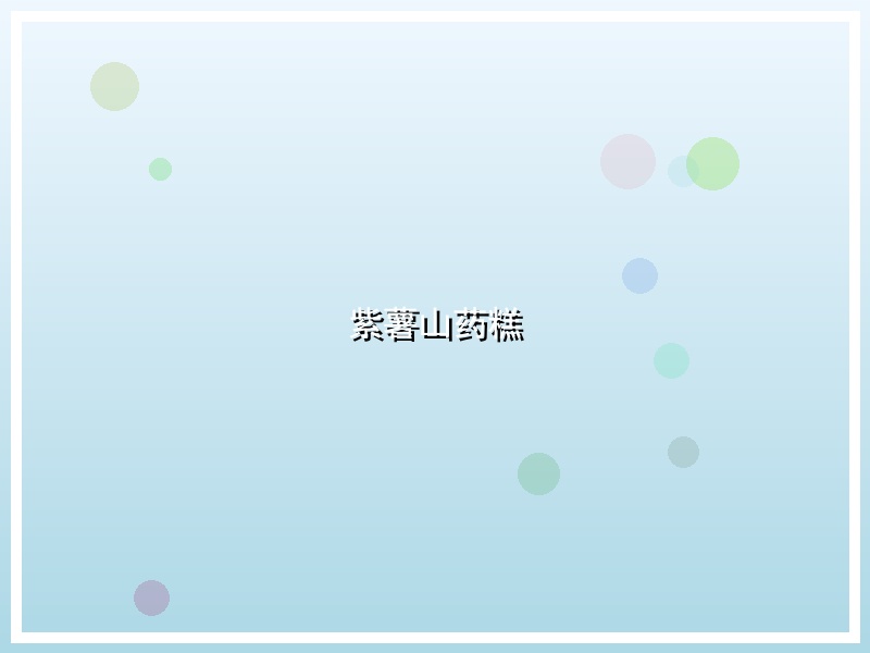紫薯山药糕