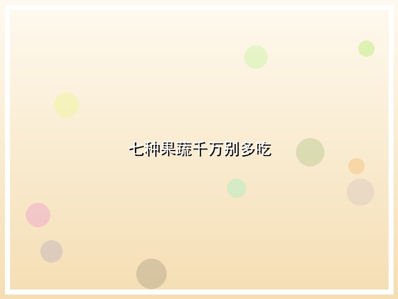 七种果蔬千万别多吃