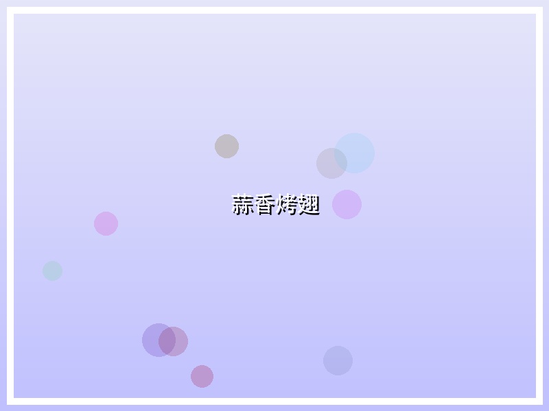 蒜香烤翅