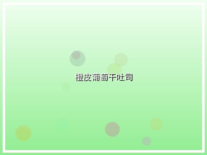 橙皮葡萄干吐司