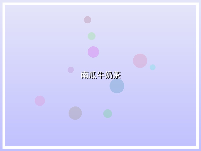 南瓜牛奶茶