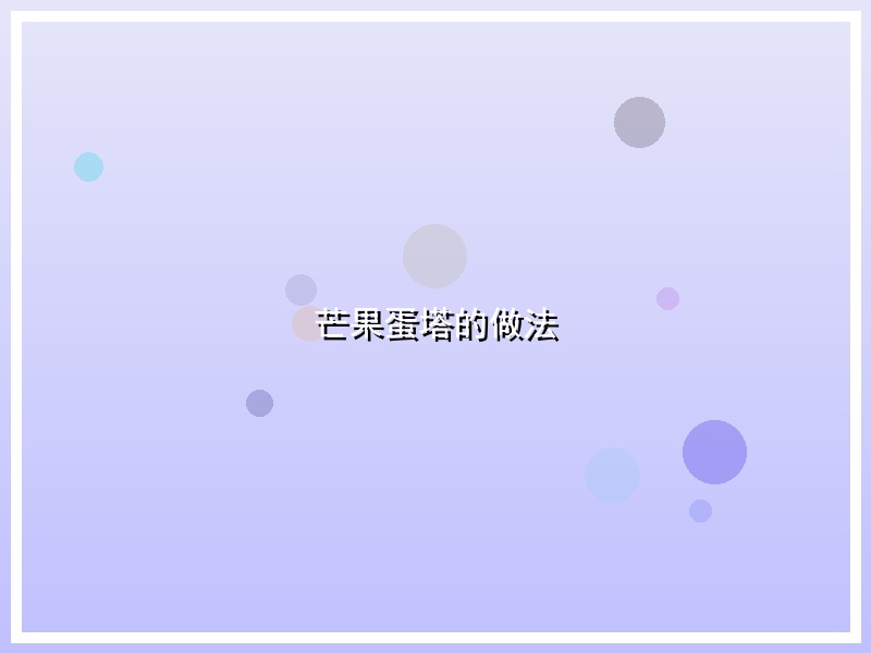 芒果蛋塔的做法