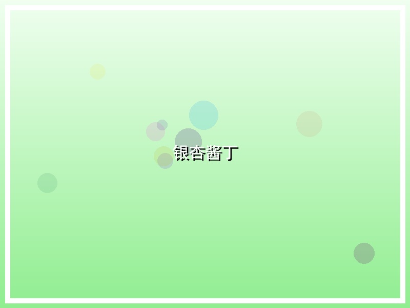 银杏酱丁