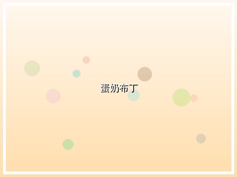 蛋奶布丁