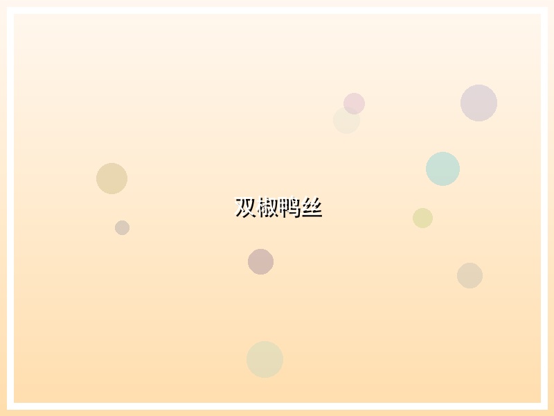 双椒鸭丝