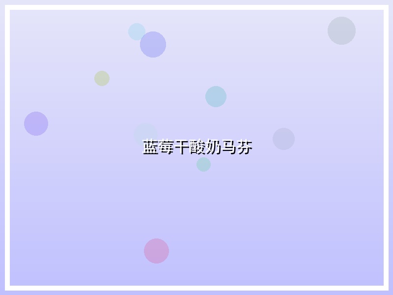 蓝莓干酸奶马芬