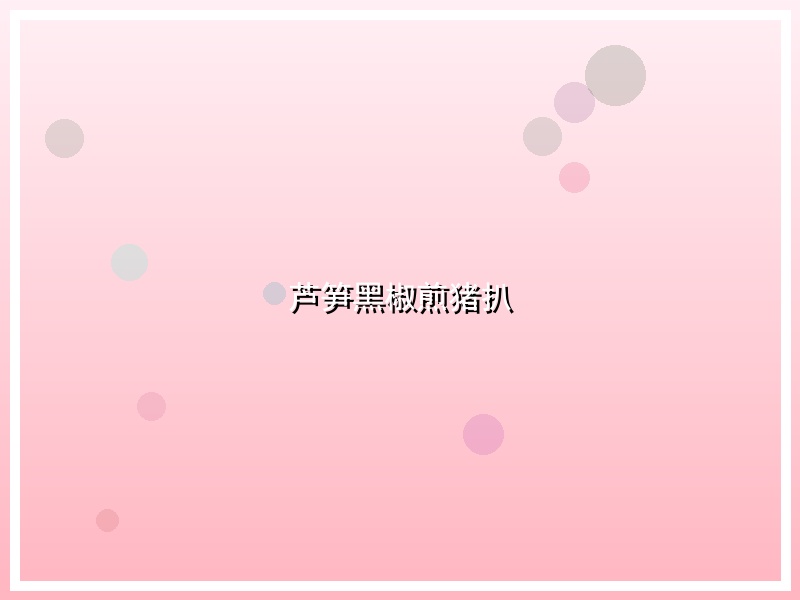 芦笋黑椒煎猪扒