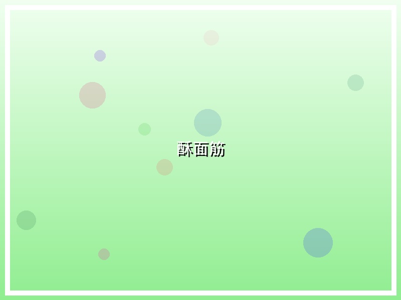 酥面筋
