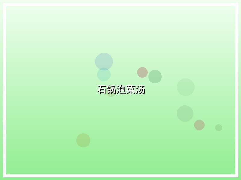 石锅泡菜汤