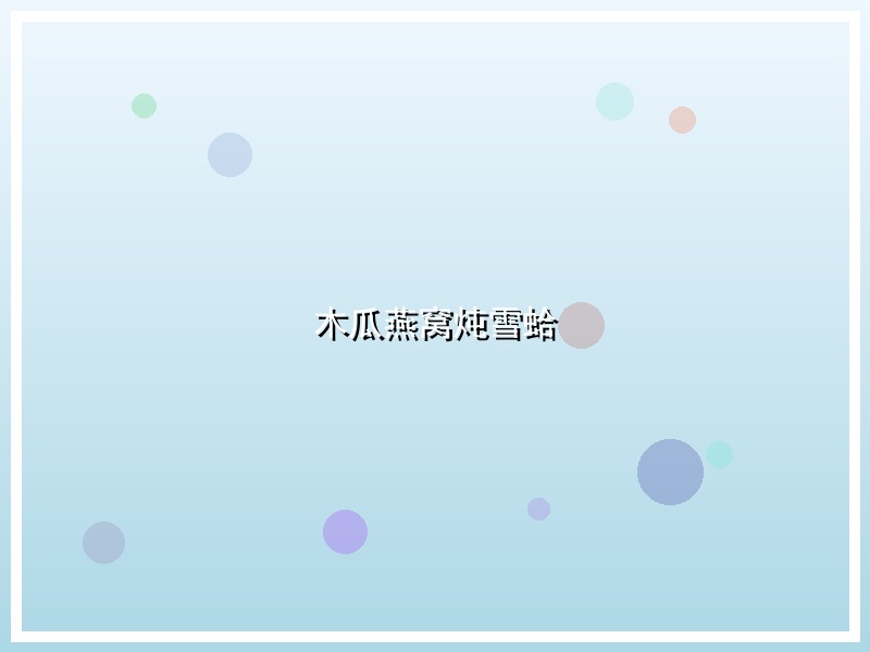 木瓜燕窝炖雪蛤