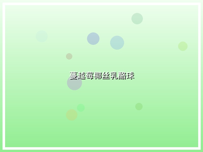 蔓越莓椰丝乳酪球