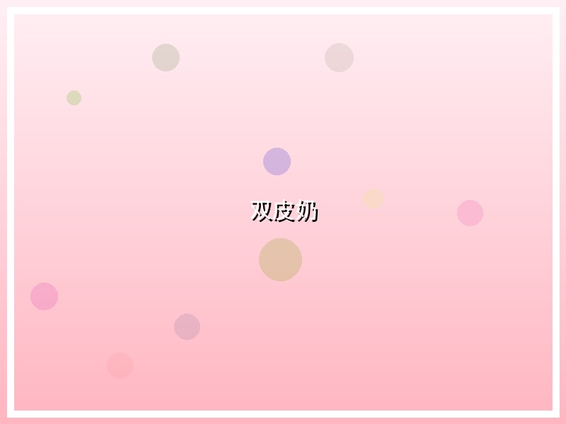 双皮奶