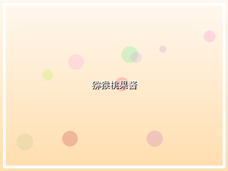 猕猴桃果酱