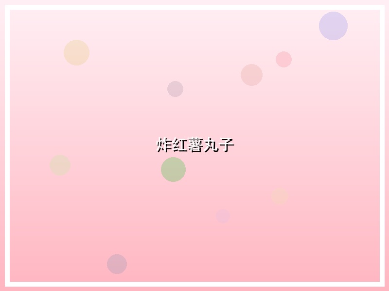 炸红薯丸子