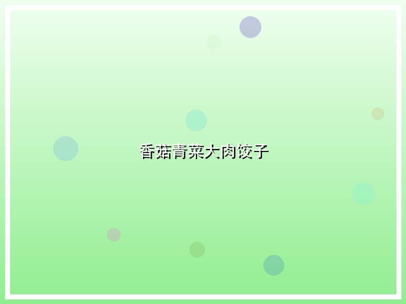 香菇青菜大肉饺子