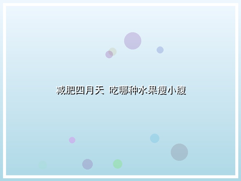 减肥四月天 吃哪种水果瘦小腹