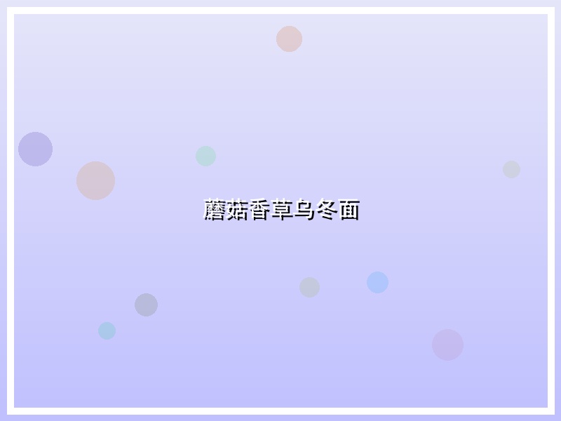 蘑菇香草乌冬面