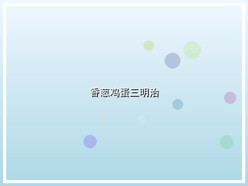 香葱鸡蛋三明治