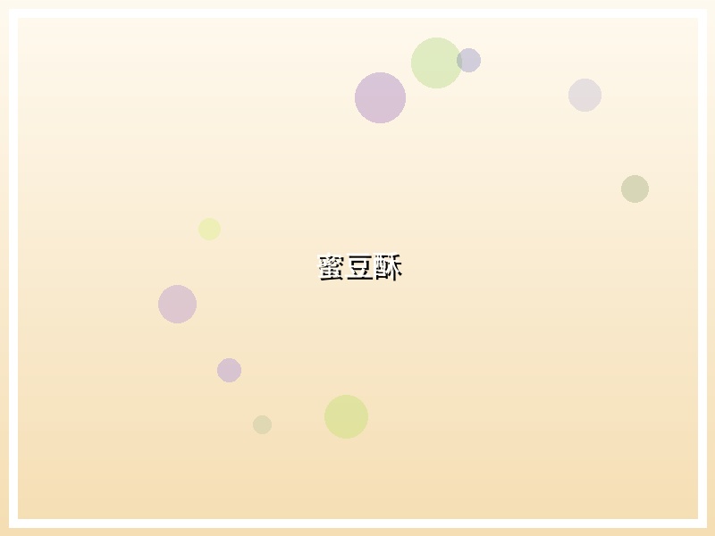 蜜豆酥