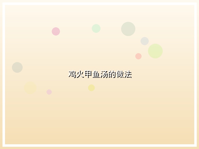 鸡火甲鱼汤的做法