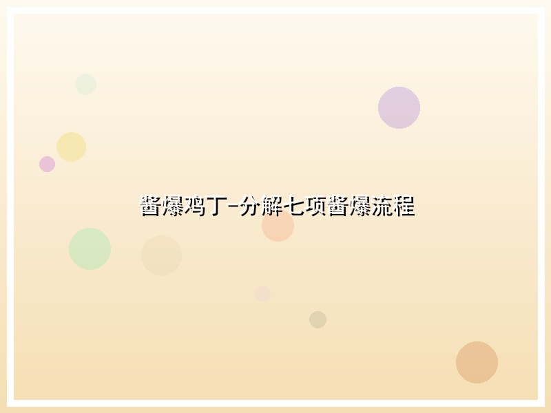 酱爆鸡丁-分解七项酱爆流程