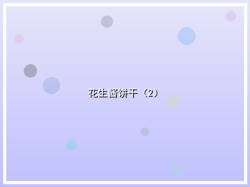 花生酱饼干（2）