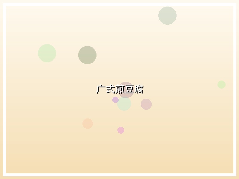 广式煎豆腐