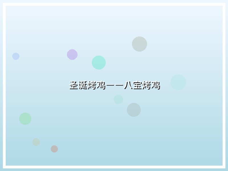 圣诞烤鸡――八宝烤鸡