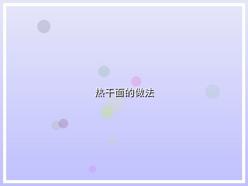 热干面的做法
