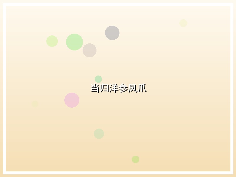 当归洋参凤爪
