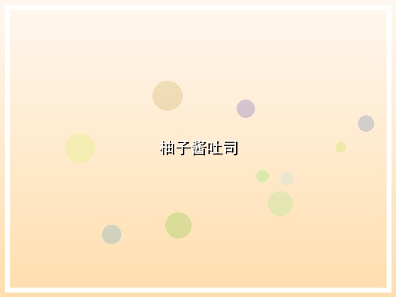 柚子酱吐司