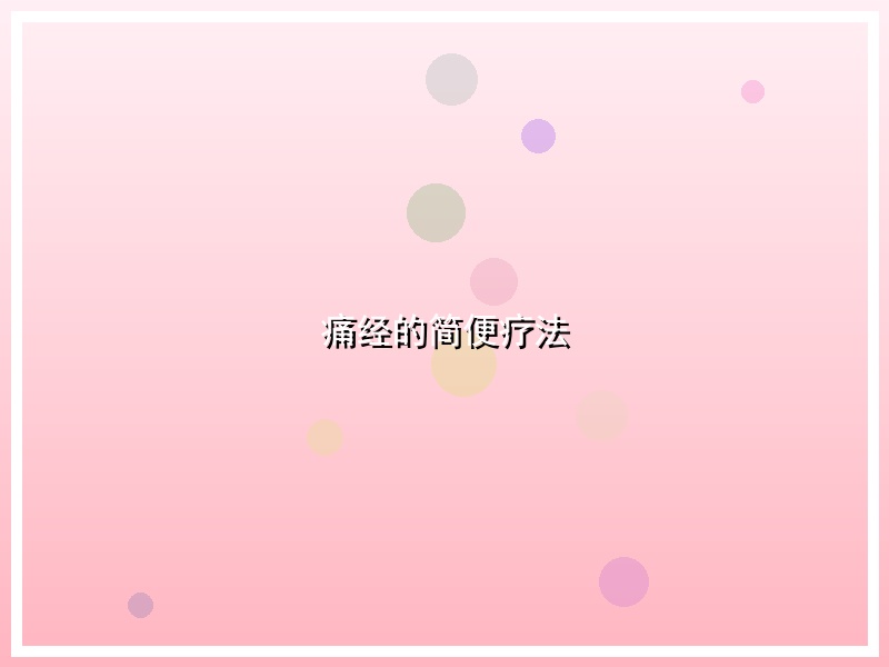痛经的简便疗法