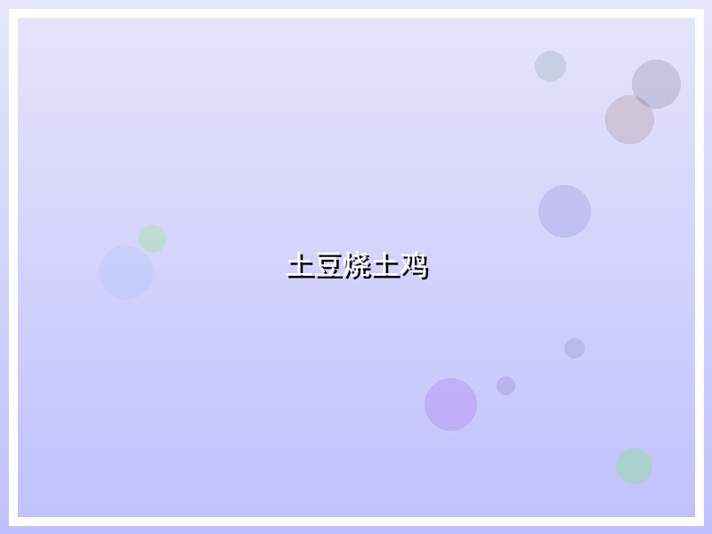 土豆烧土鸡