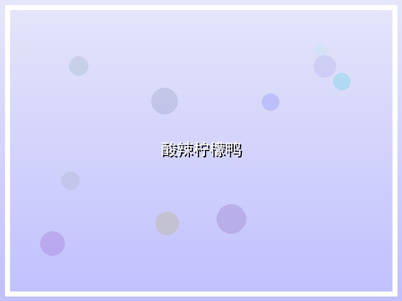 酸辣柠檬鸭