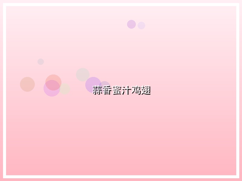蒜香蜜汁鸡翅