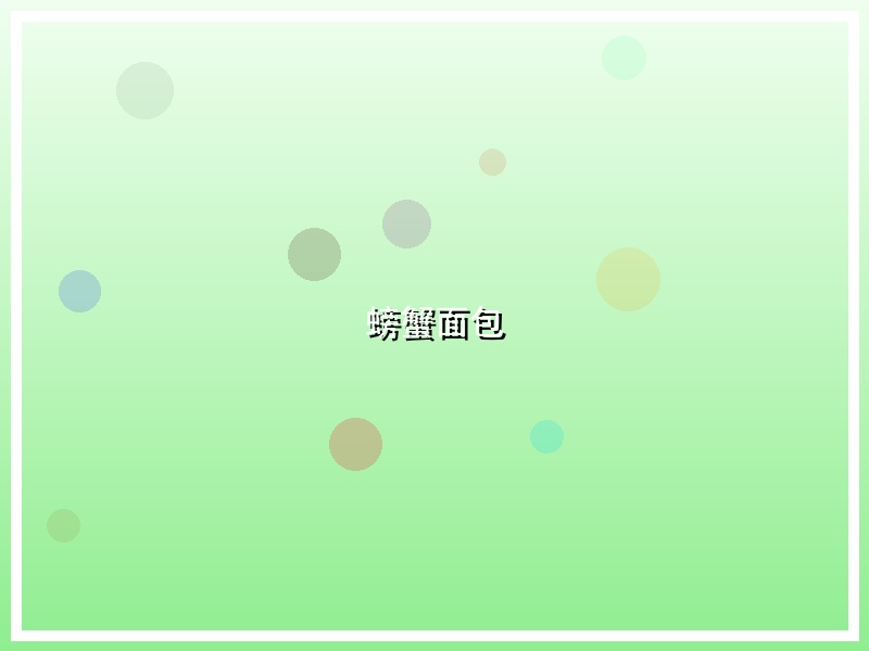 螃蟹面包