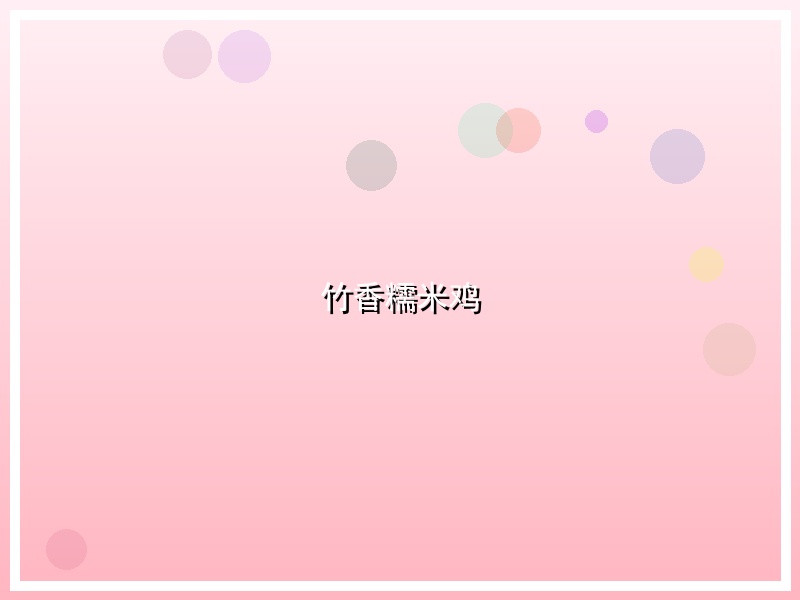 竹香糯米鸡