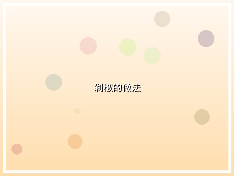 剁椒的做法