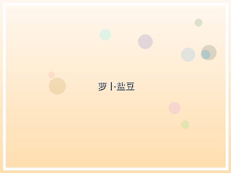 萝卜盐豆