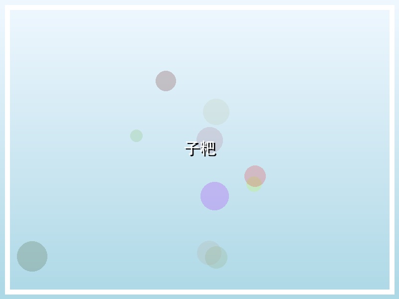 子粑